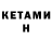 КЕТАМИН ketamine Amir Kuandykov